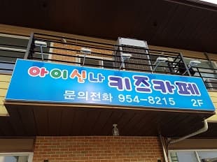 아이신나키즈카페 사진 1