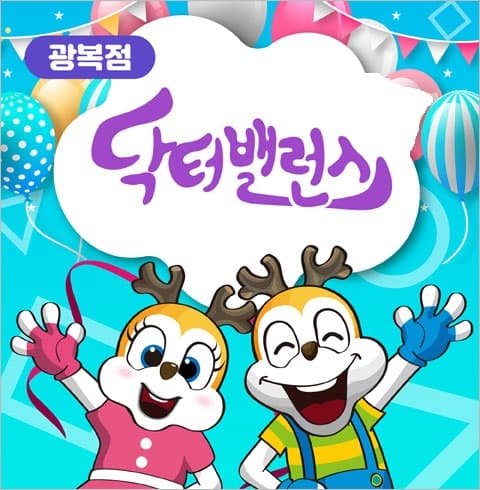 닥터밸런스 광복점 사진 1