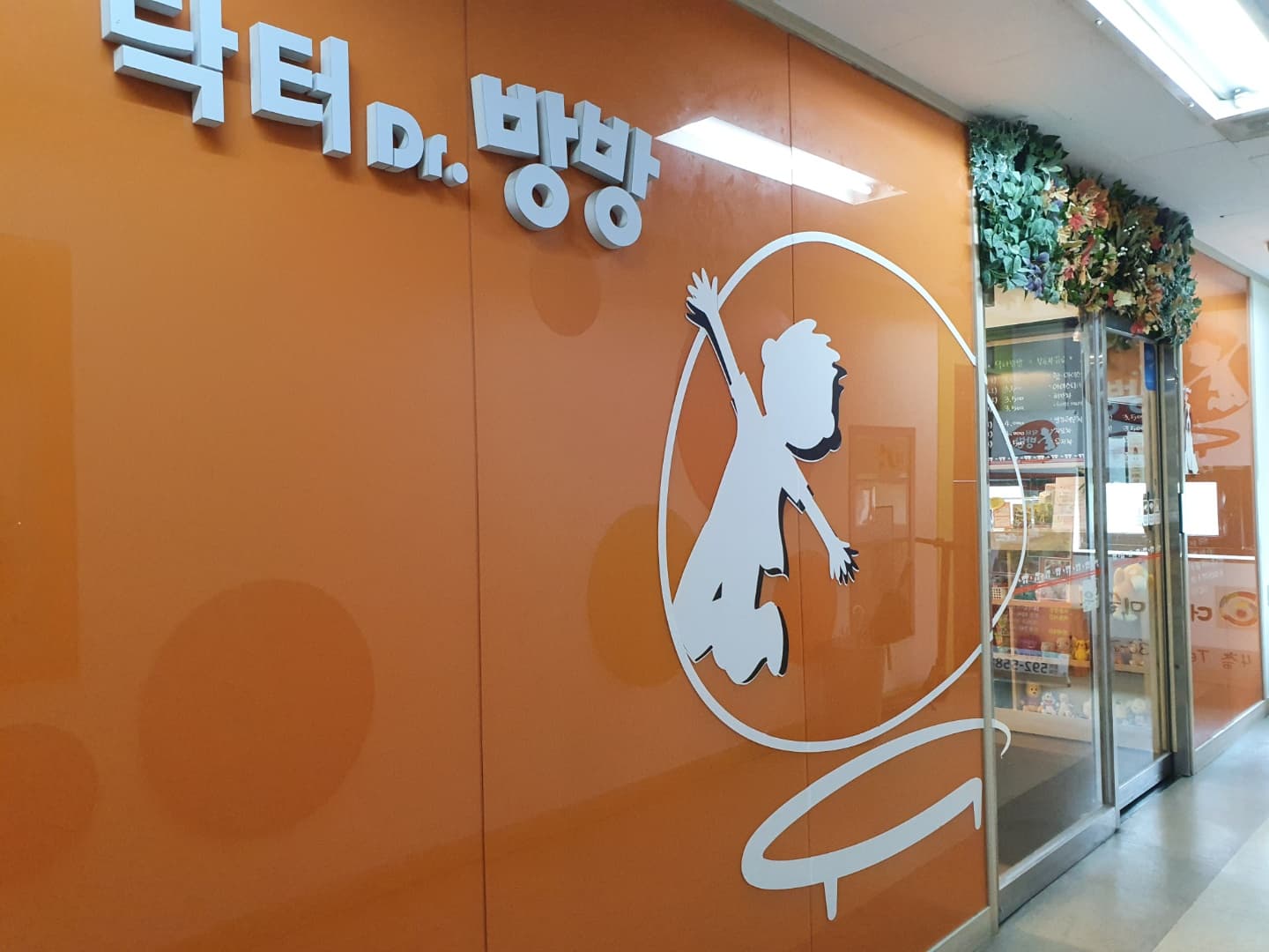닥터방방 사진 1