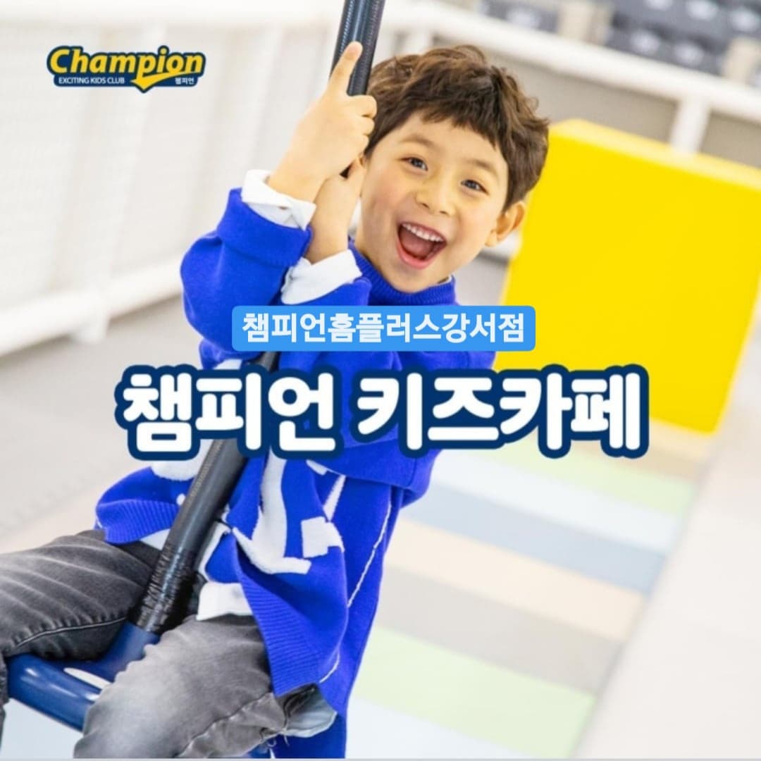 챔피언 강서홈플러스점 사진 4