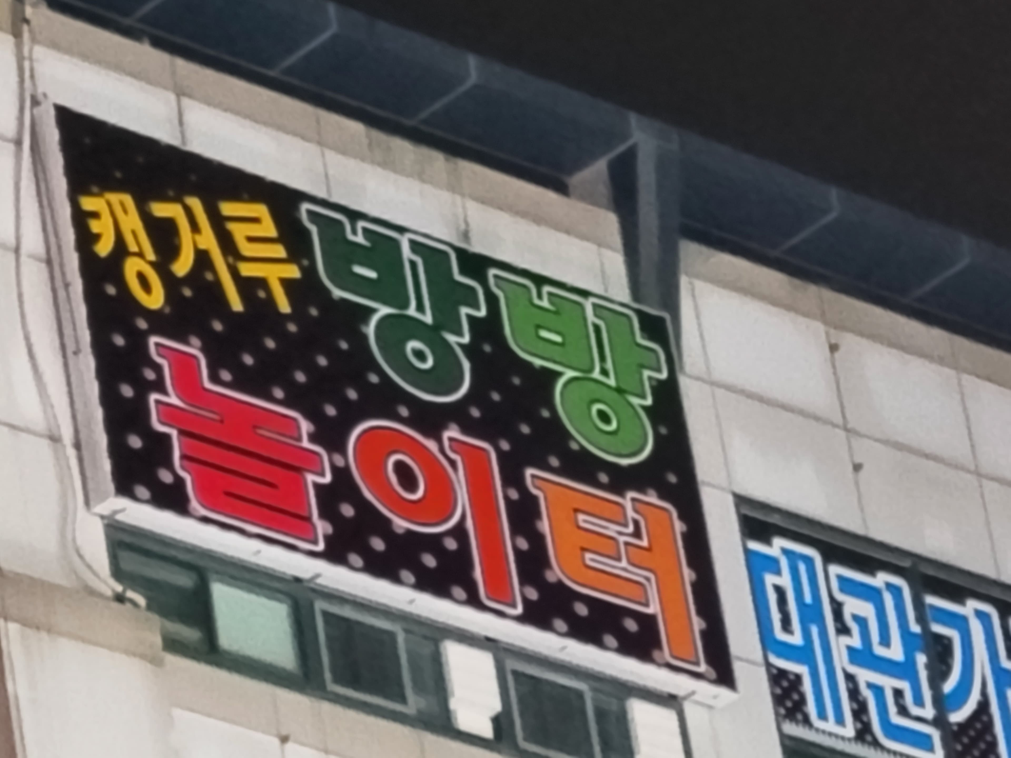 캥거루방방 놀이터 사진 1