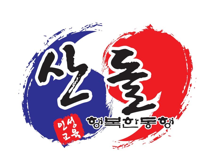 산돌태권도 사진 1