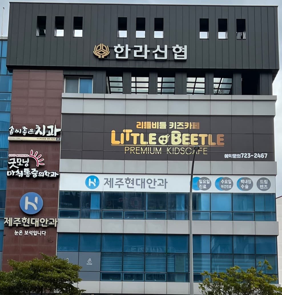 리틀비틀 제주삼화점 사진 1