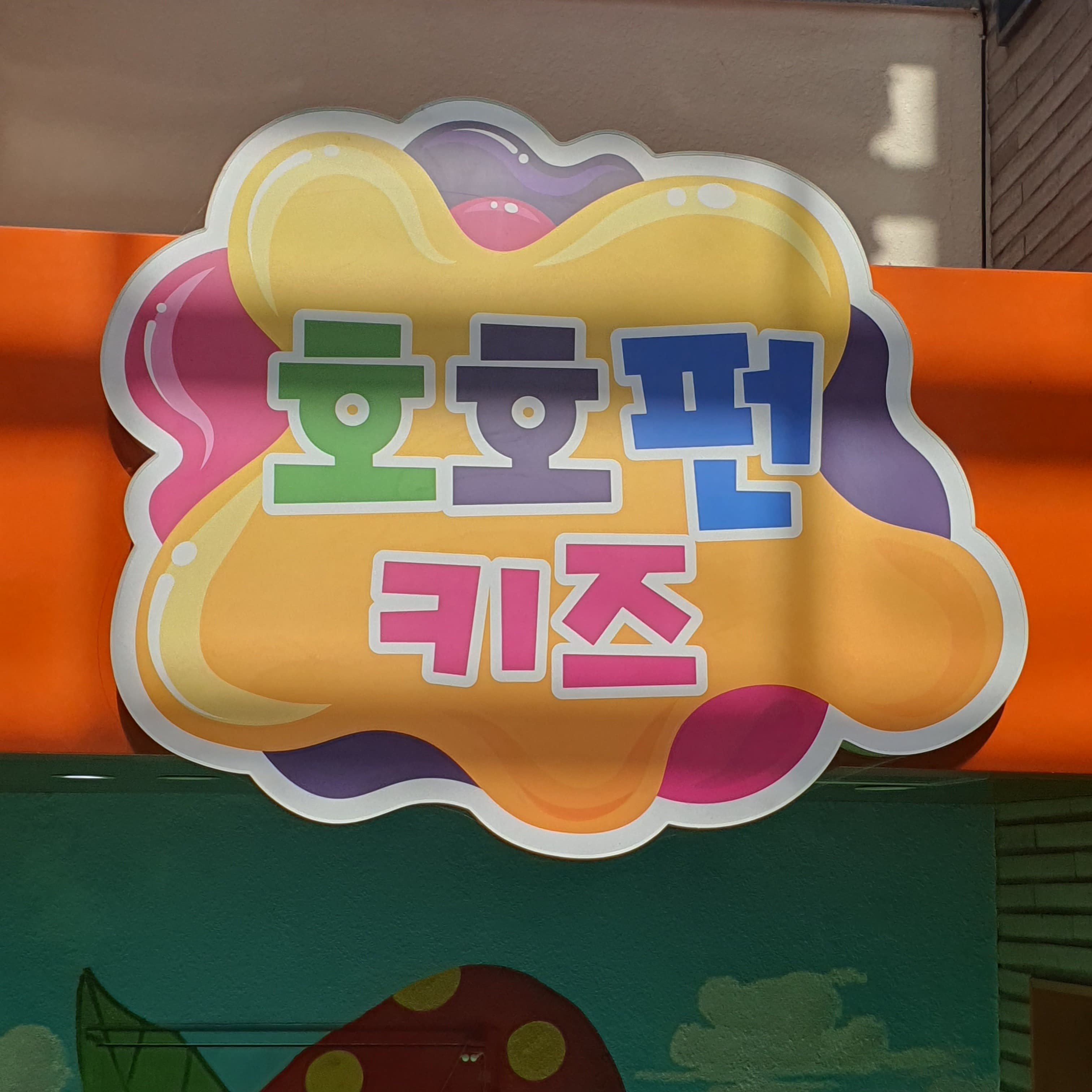 호호펀키즈 사진 2