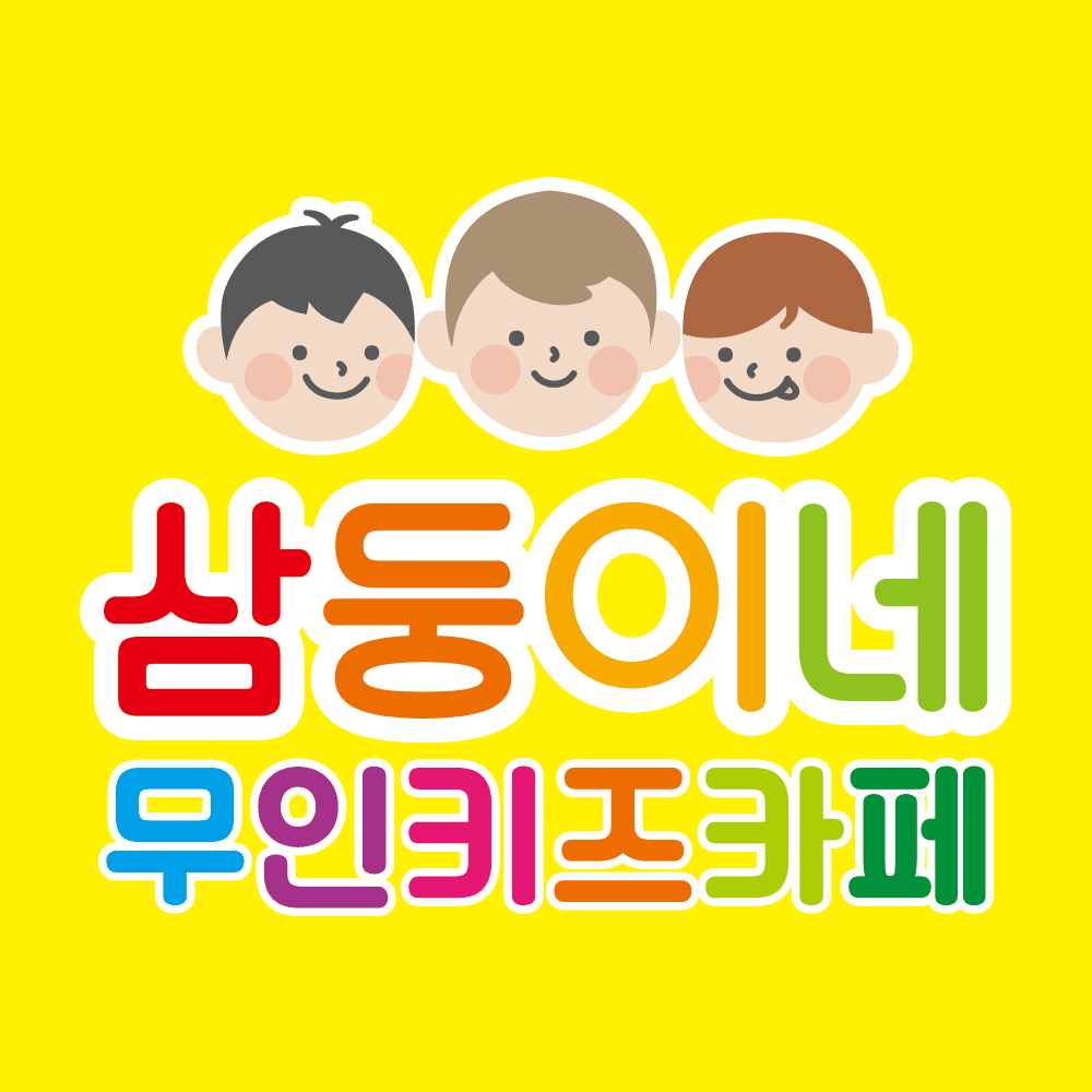 삼둥이네 무인키즈카페 사진 4