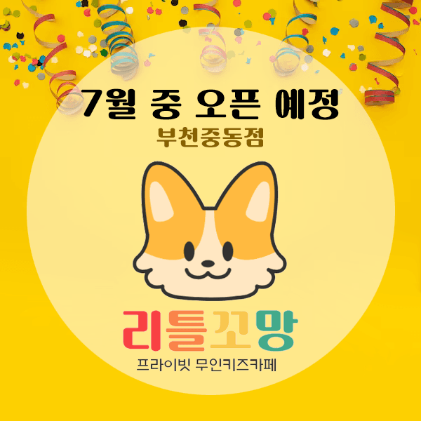 리틀꼬망 부천중동점 사진 3