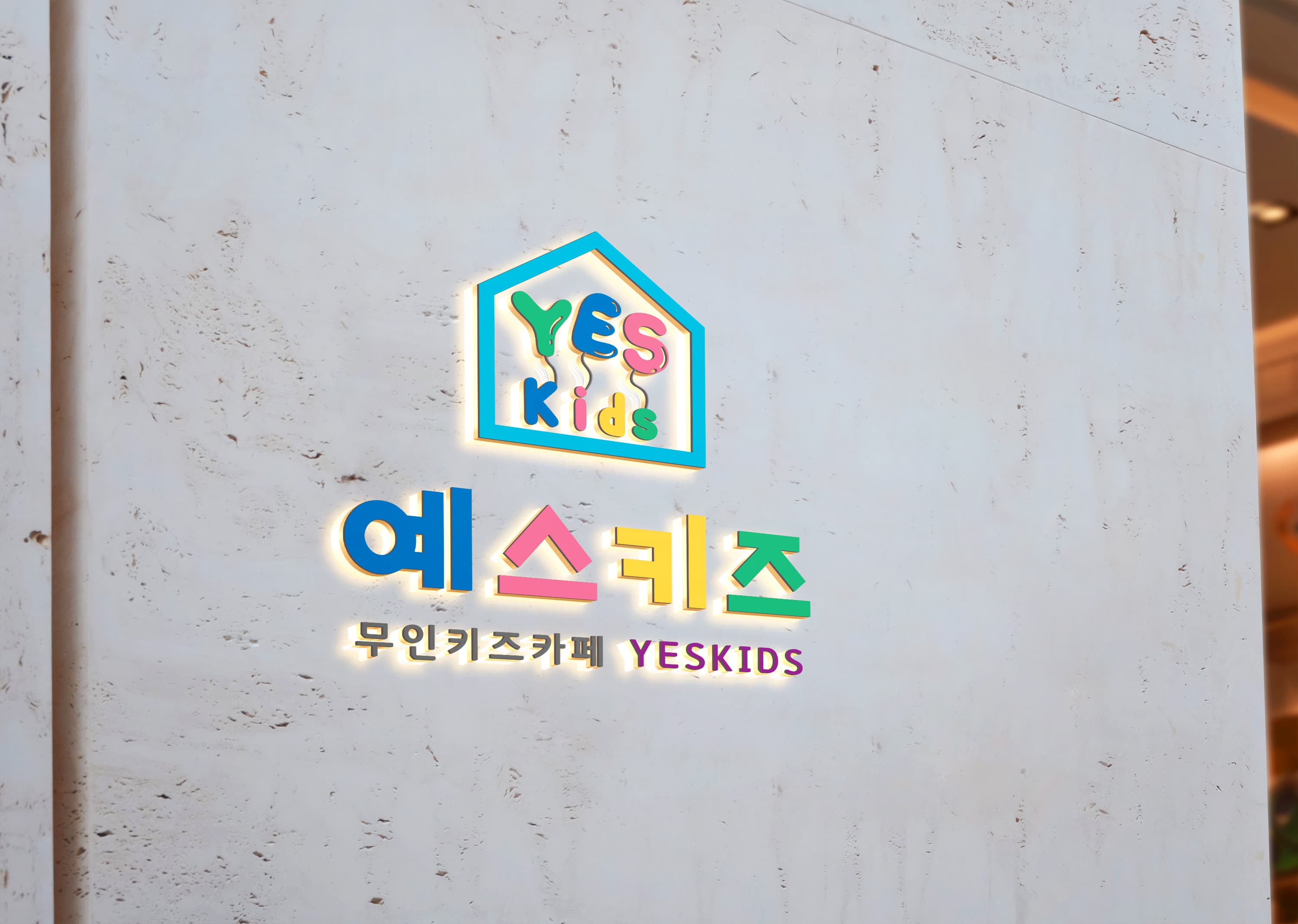 예스 무인키즈카페 사진 1