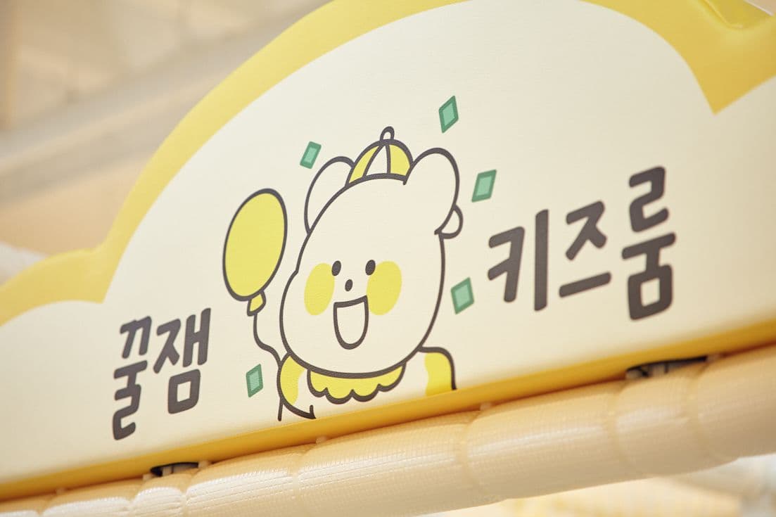 꿀잼키즈룸 용인흥덕점 사진 4