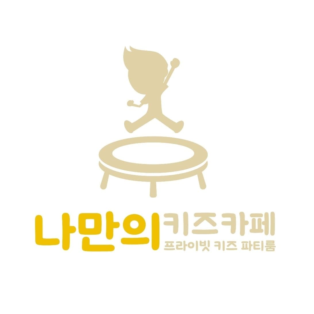 나만의 키즈카페 광교점 사진 3