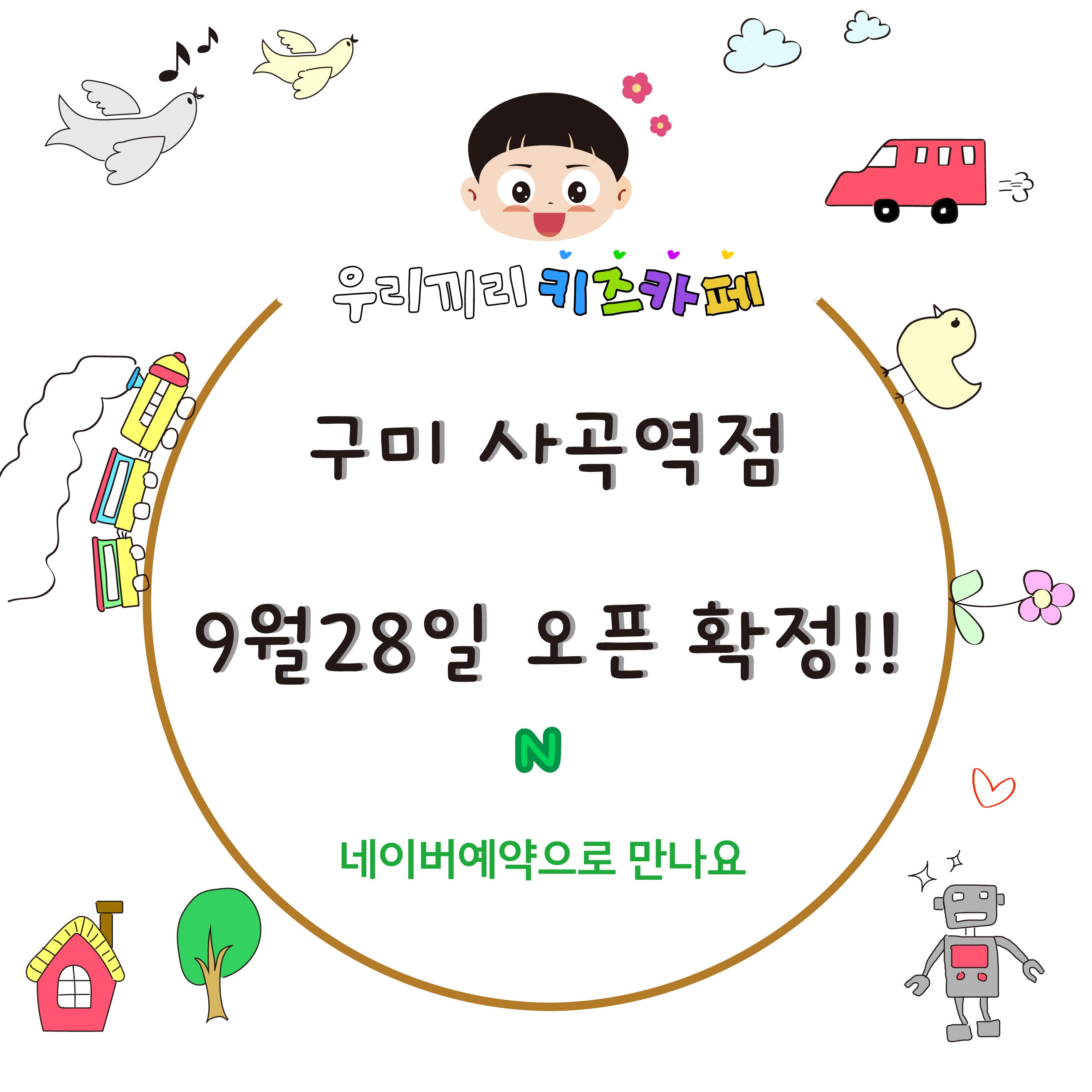 우리끼리 키즈카페 구미사곡역점 사진 1