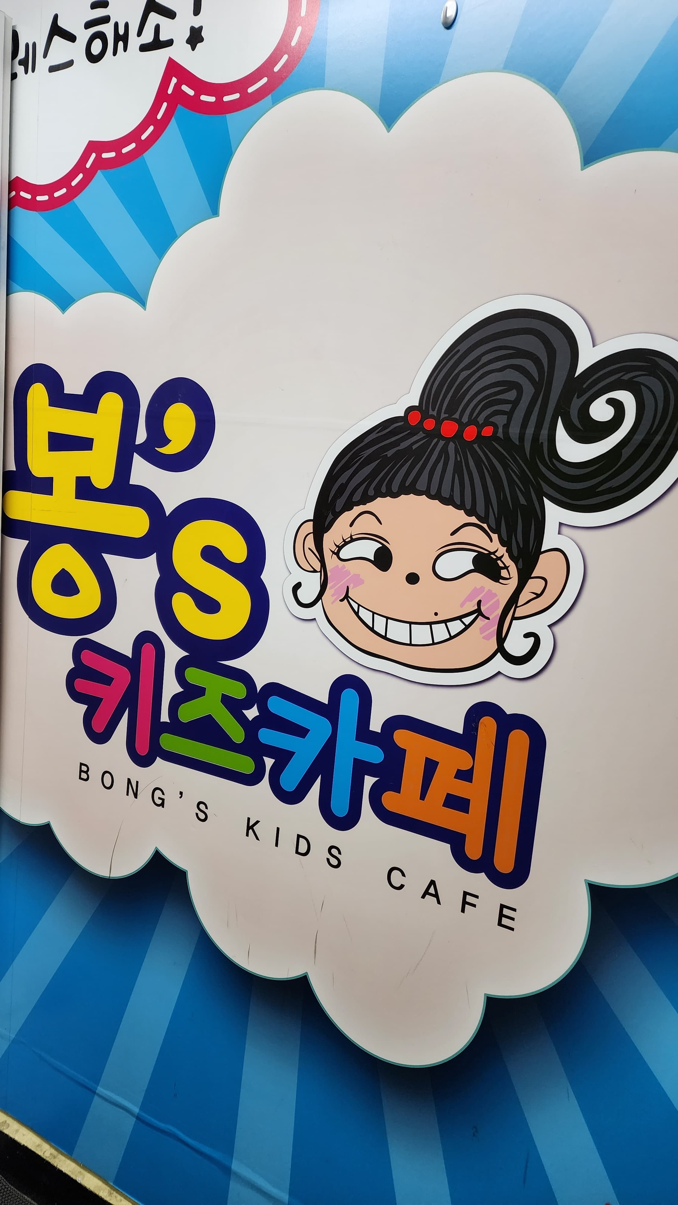 봉스키즈 사진 1