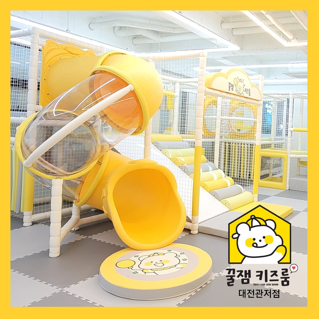 꿀잼 키즈룸 대전관저점 사진 1