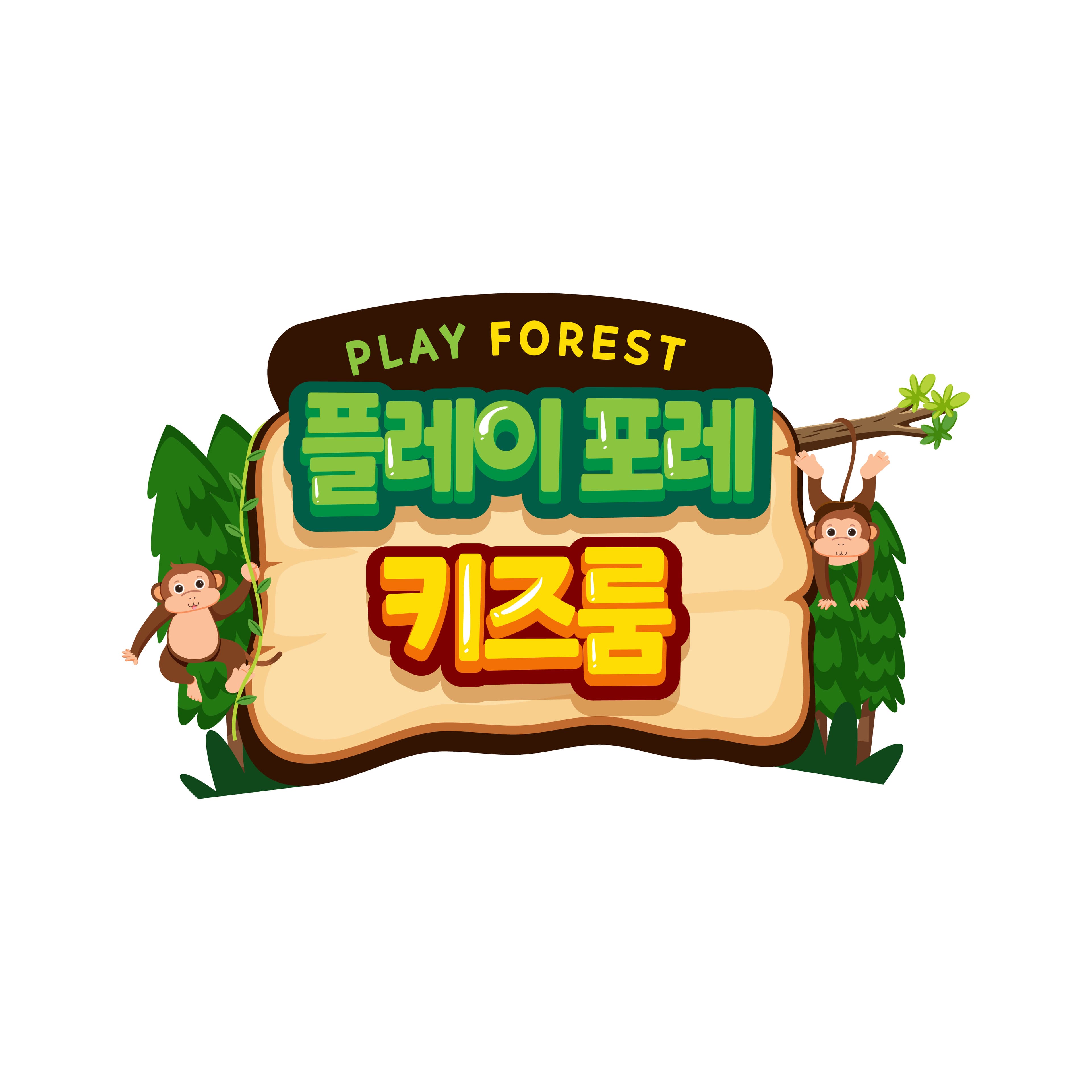 플레이포레 키즈룸 사진 3