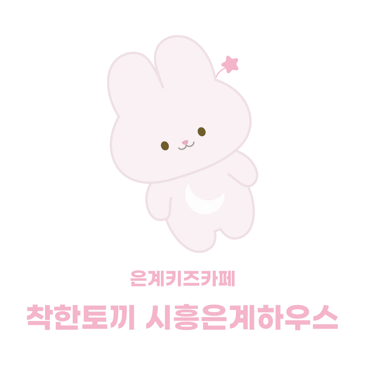 착한토끼 키즈카페 키즈룸 시흥은계하우스 사진 2