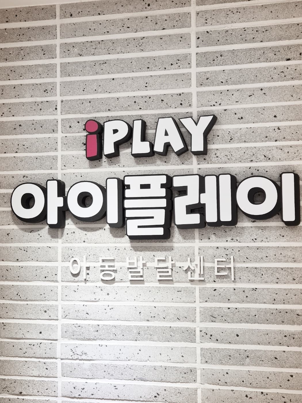 아이플레이 사진 1