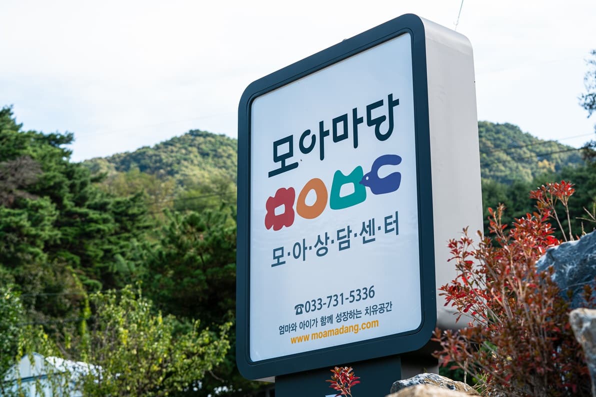 모아상담센터 사진 1