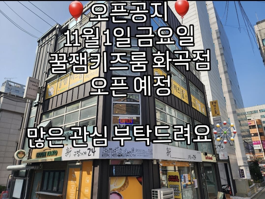 꿀잼키즈룸 화곡점 사진 1