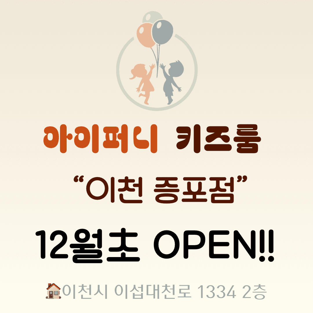 아이퍼니 키즈룸 이천증포점 사진 1