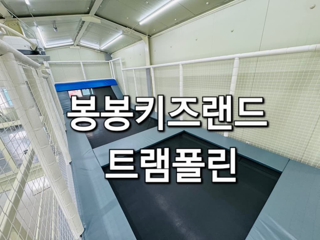 봉봉키즈랜드 사진 3