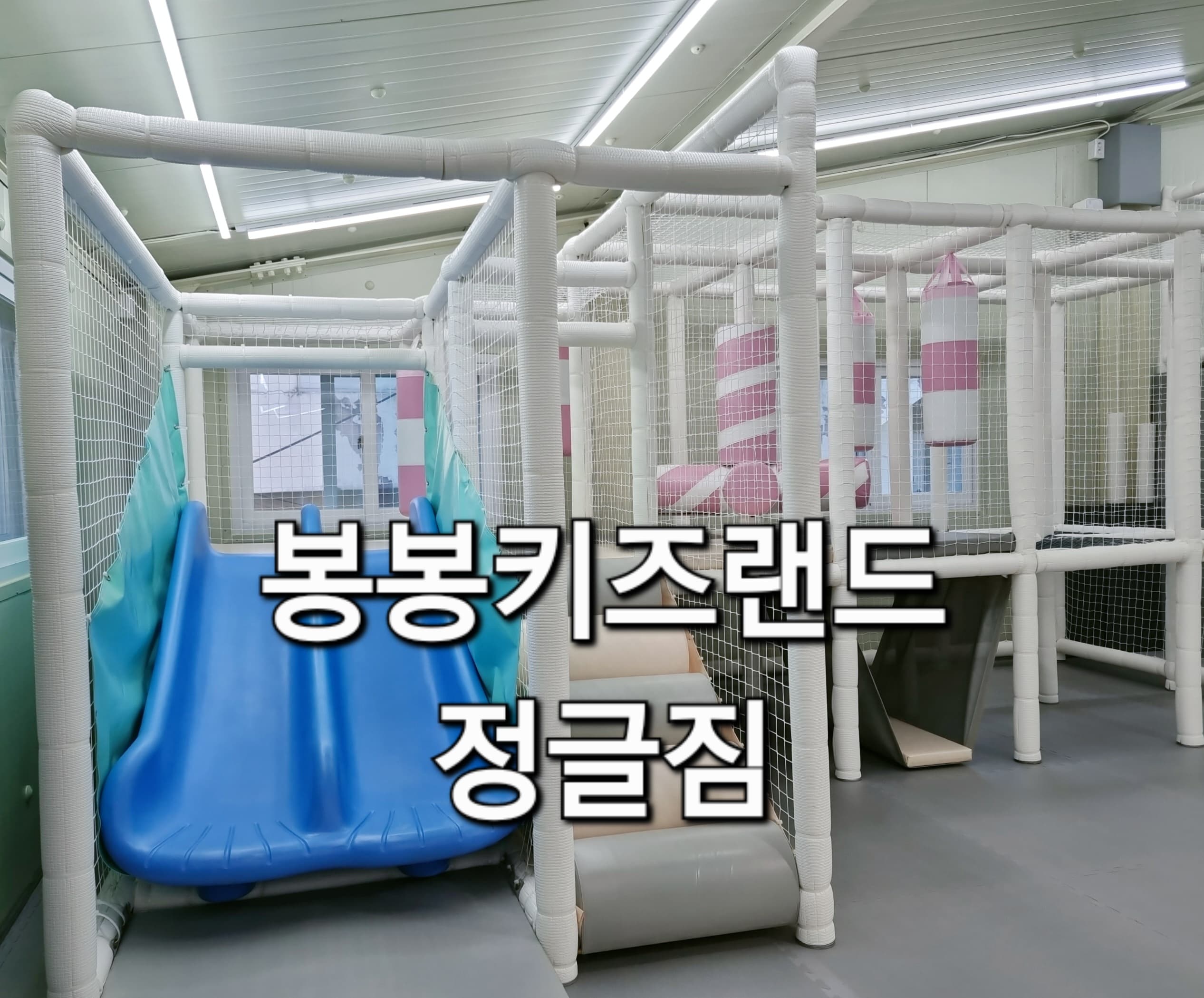 봉봉키즈랜드 사진 2