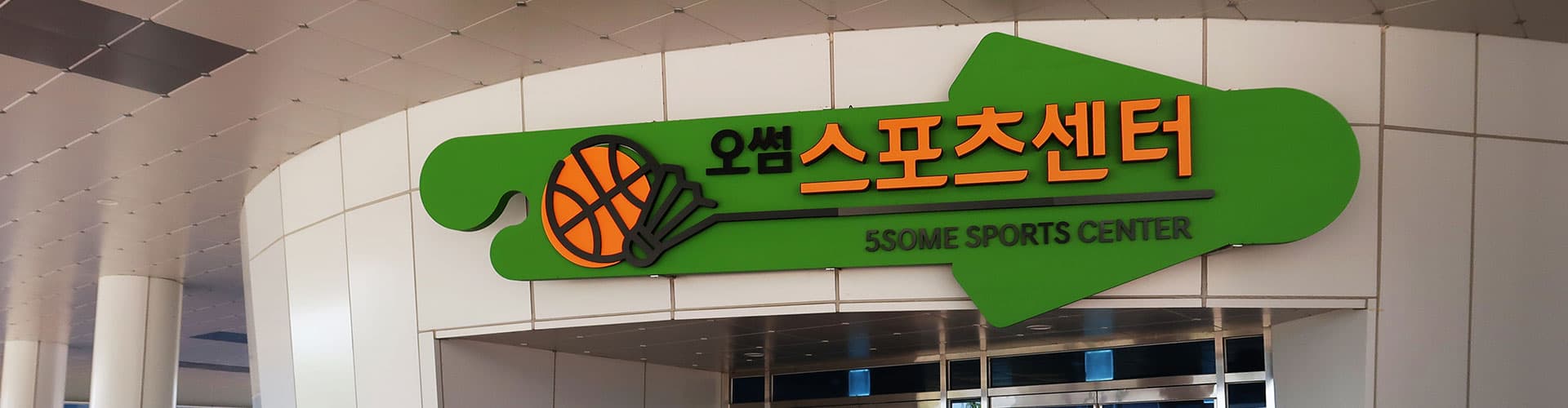 오썸플렉스 어린이놀이시설 사진 1