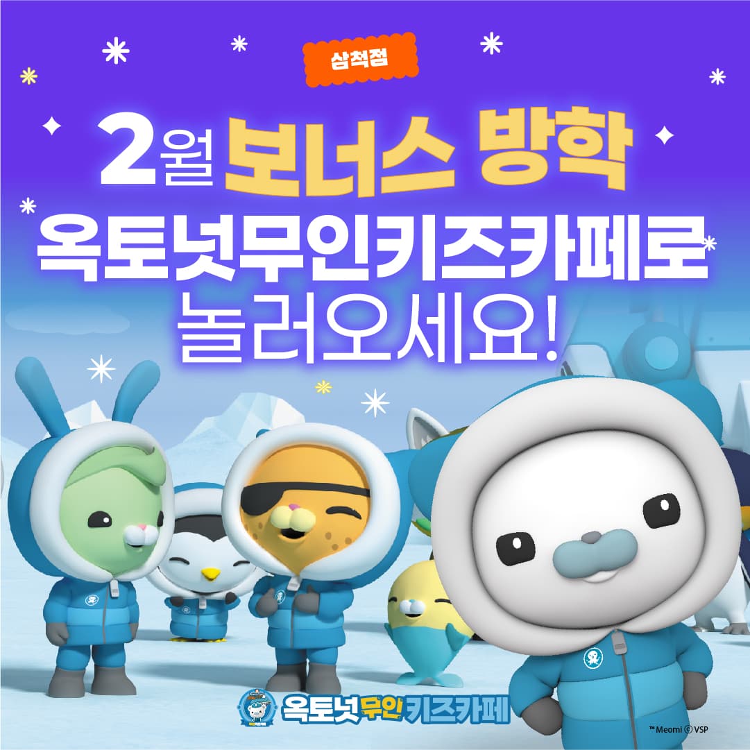 옥토넛무인키즈카페 강원삼척점 사진 1