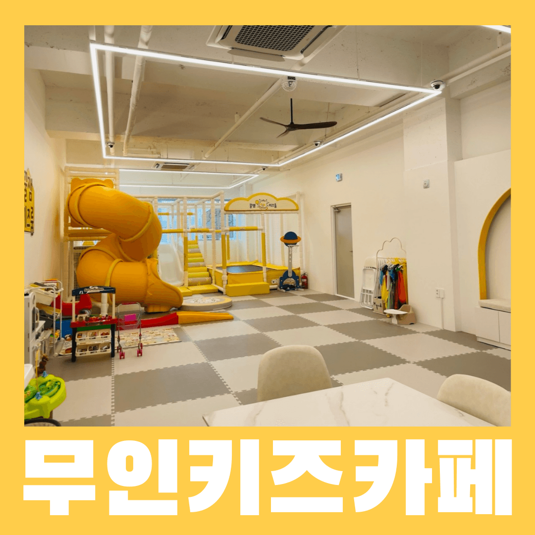 꿀잼키즈룸 명지국제점 사진 1