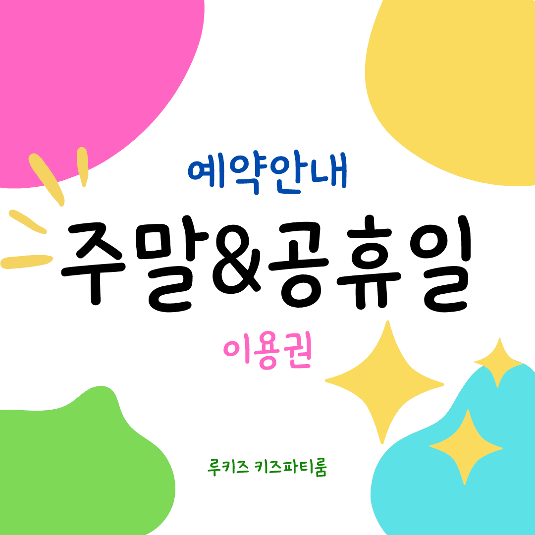 루키즈파티룸 평택고덕점 사진 4