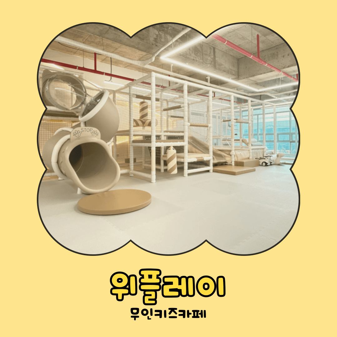 위플레이 무인키즈카페 사진 4