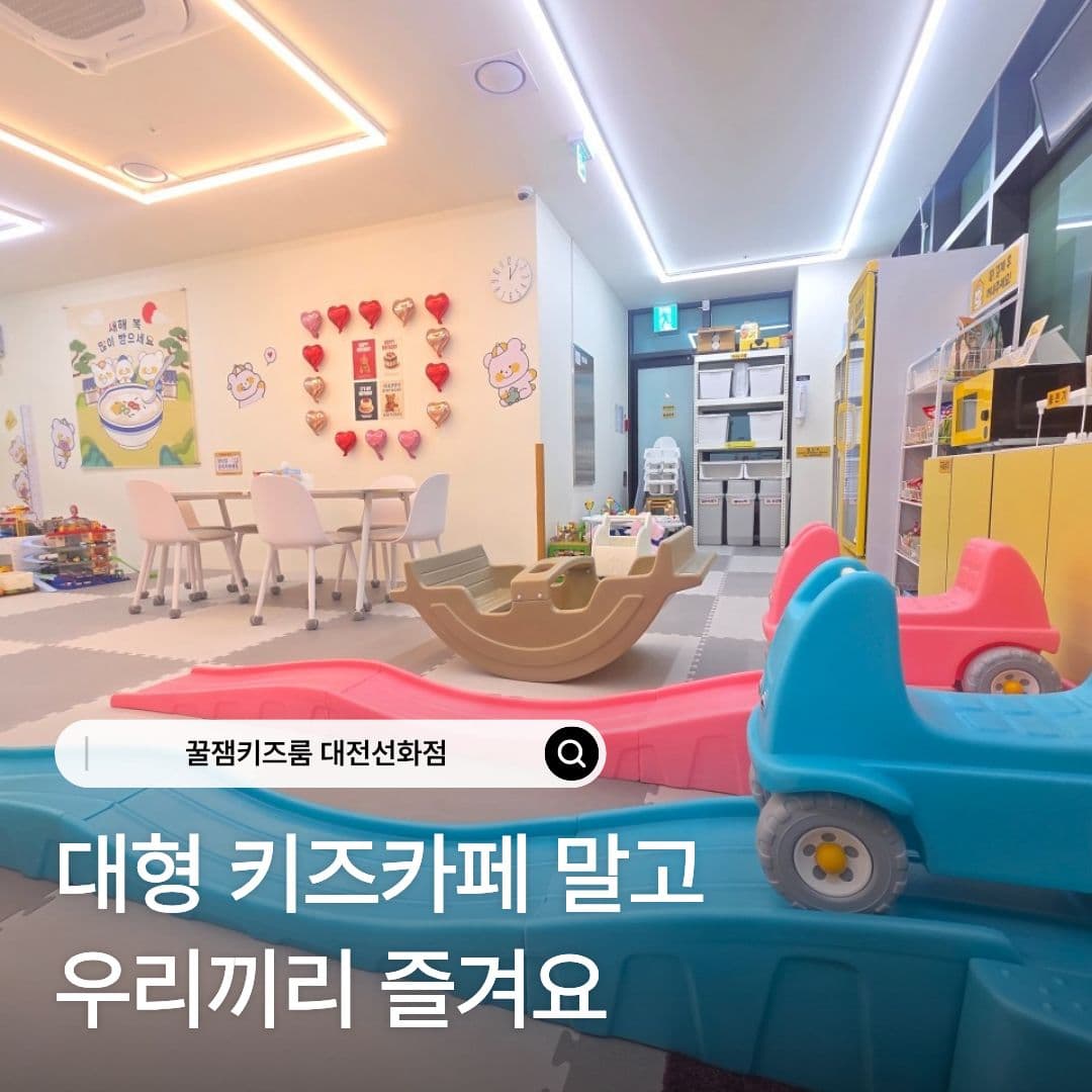 꿀잼키즈룸 대전선화점 사진 2