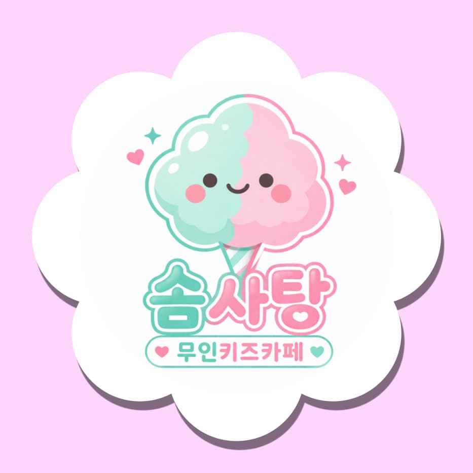 솜사탕무인키즈카페 놀이시설 사진 3