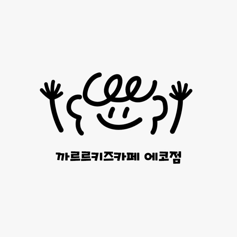 까르르키즈카페 에코점 사진 4