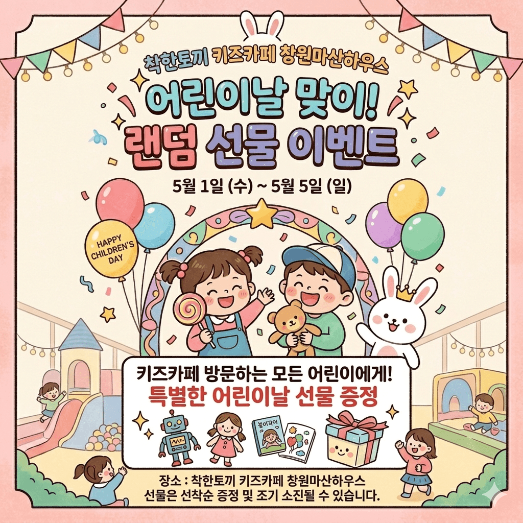 착한토끼 키즈카페 키즈룸 창원마산하우스 사진 2