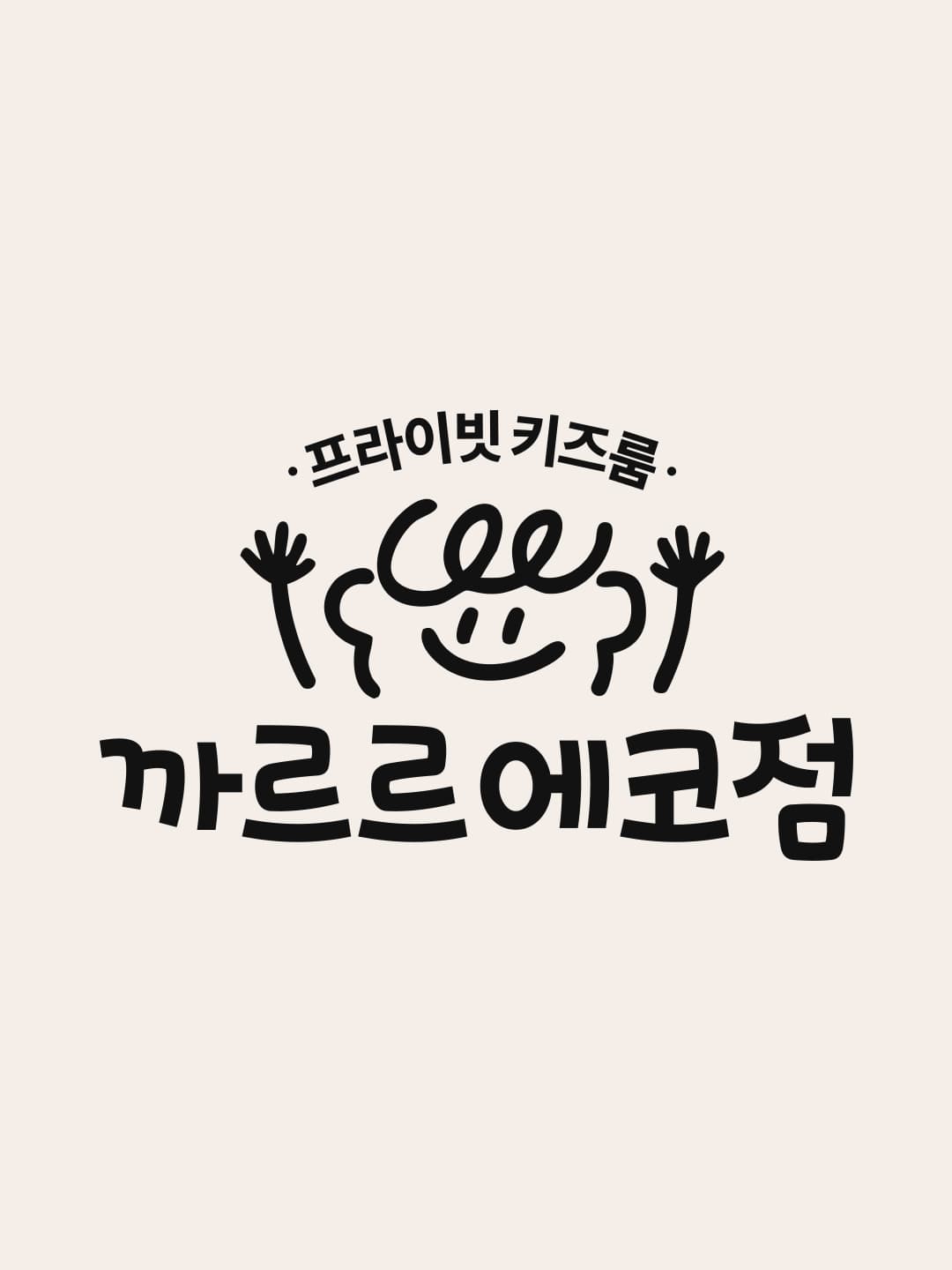 까르르키즈카페 에코점 사진 3