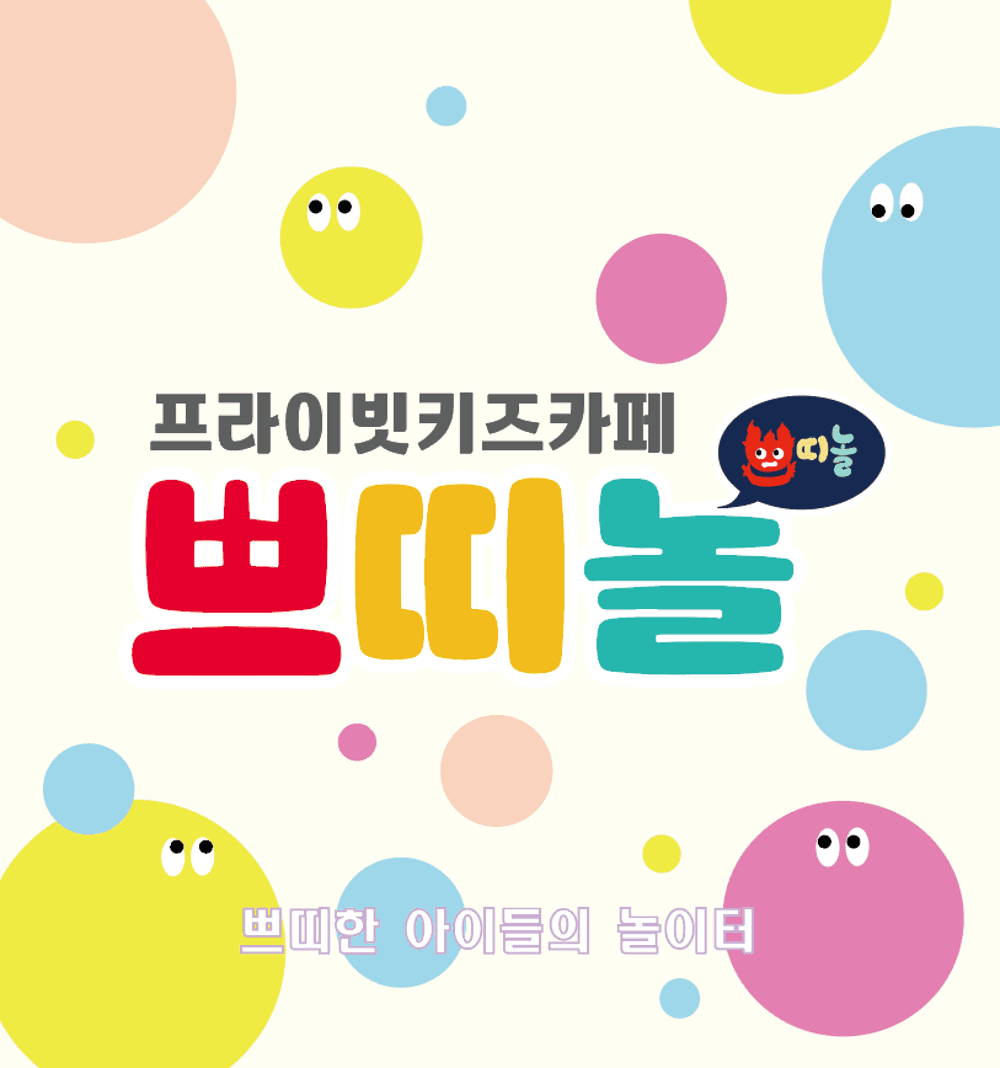 쁘띠놀 무인키즈카페 사진 2