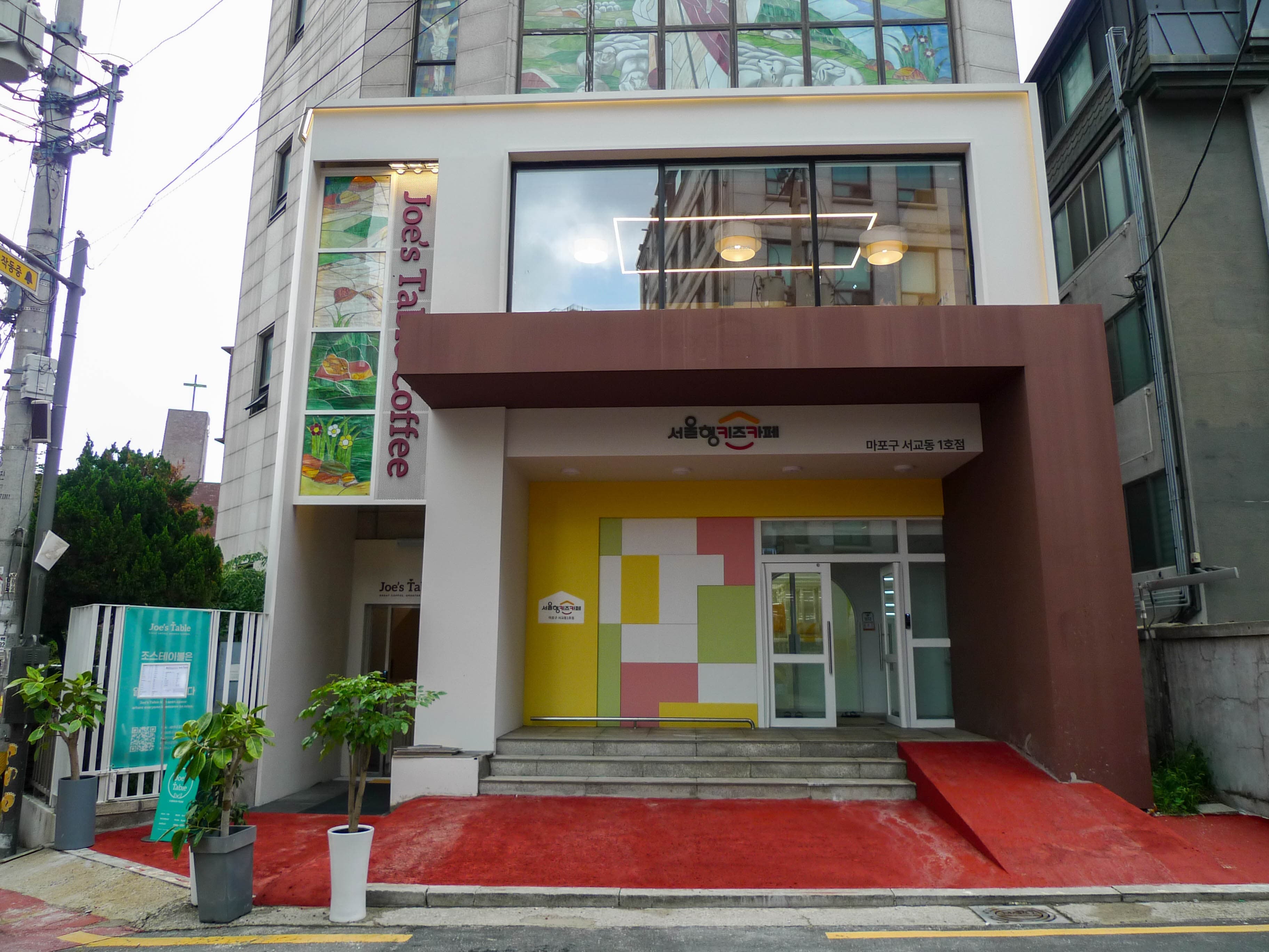 서울형키즈카페 마포구 서교동 1호점 사진 1