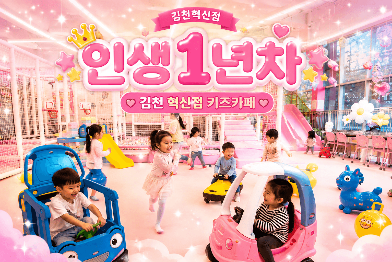 인생1년차 김천혁신점 어린이놀이시설 사진 1