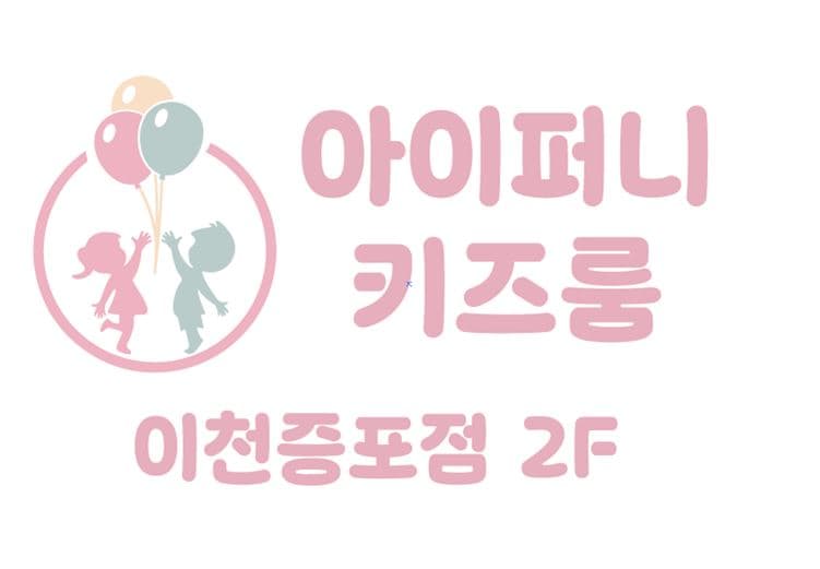 아이퍼니 키즈룸 이천증포점 사진 3