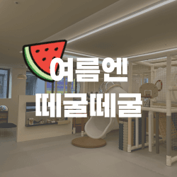 떼굴떼굴 실내놀이터 율량점 사진 1