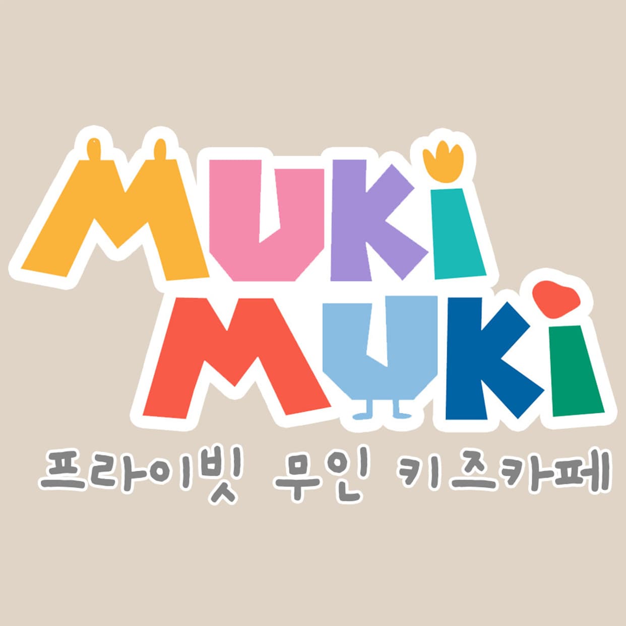 무키무키 실내놀이터 수원 하늘채점 사진 1