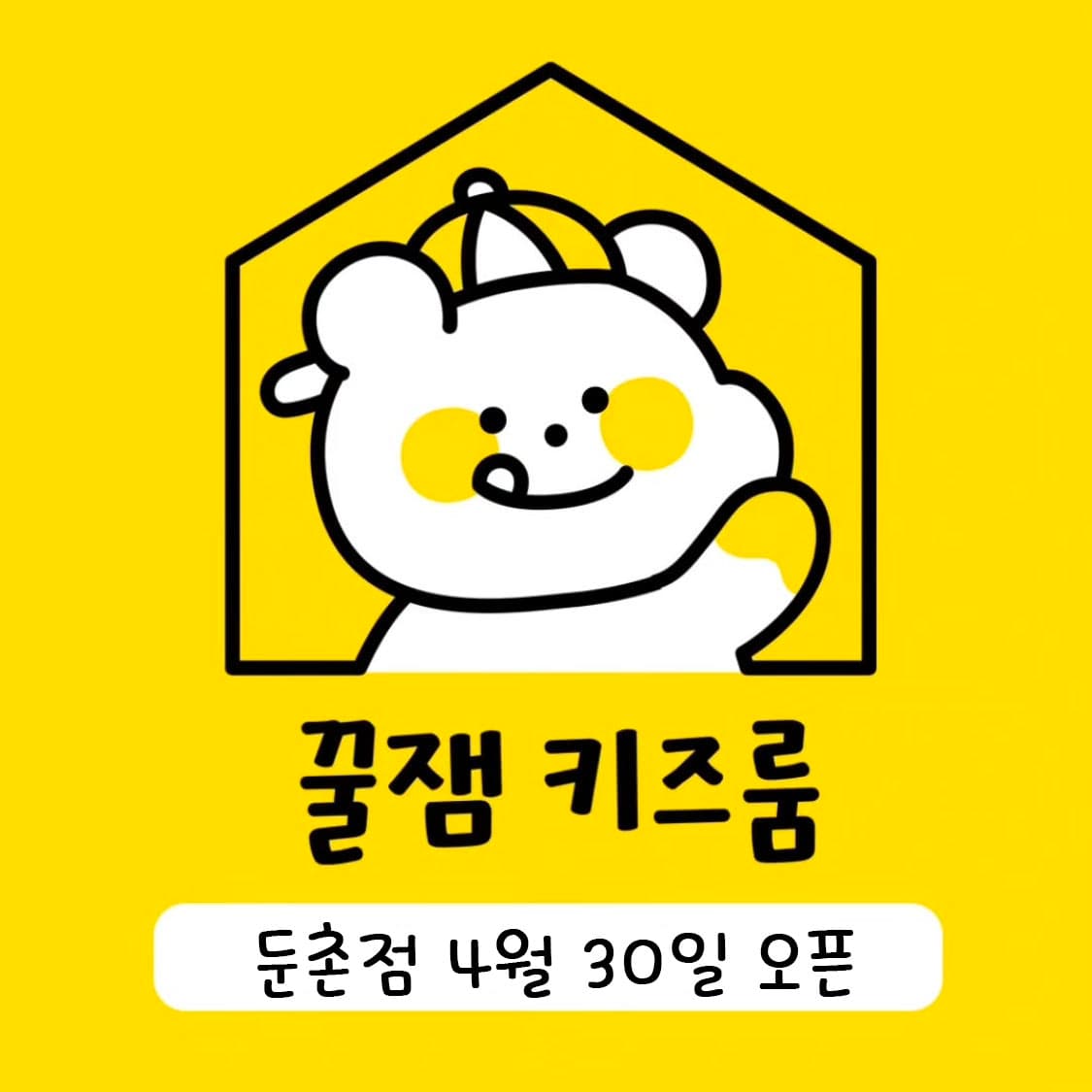 꿀잼키즈룸 둔촌점 사진 3