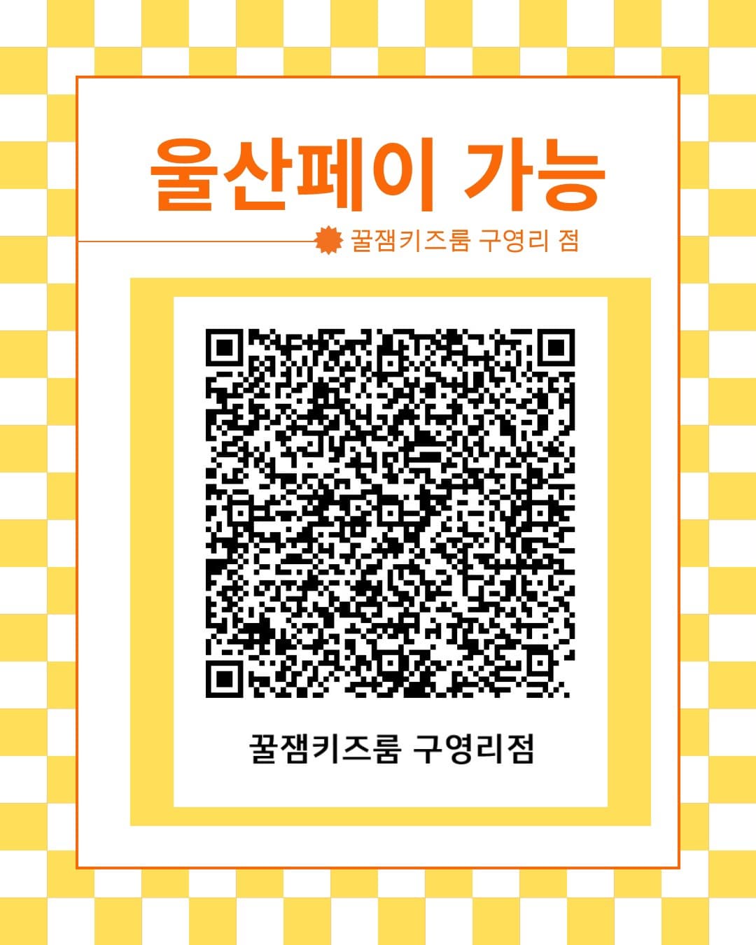 꿀잼키즈룸 구영리점 사진 2