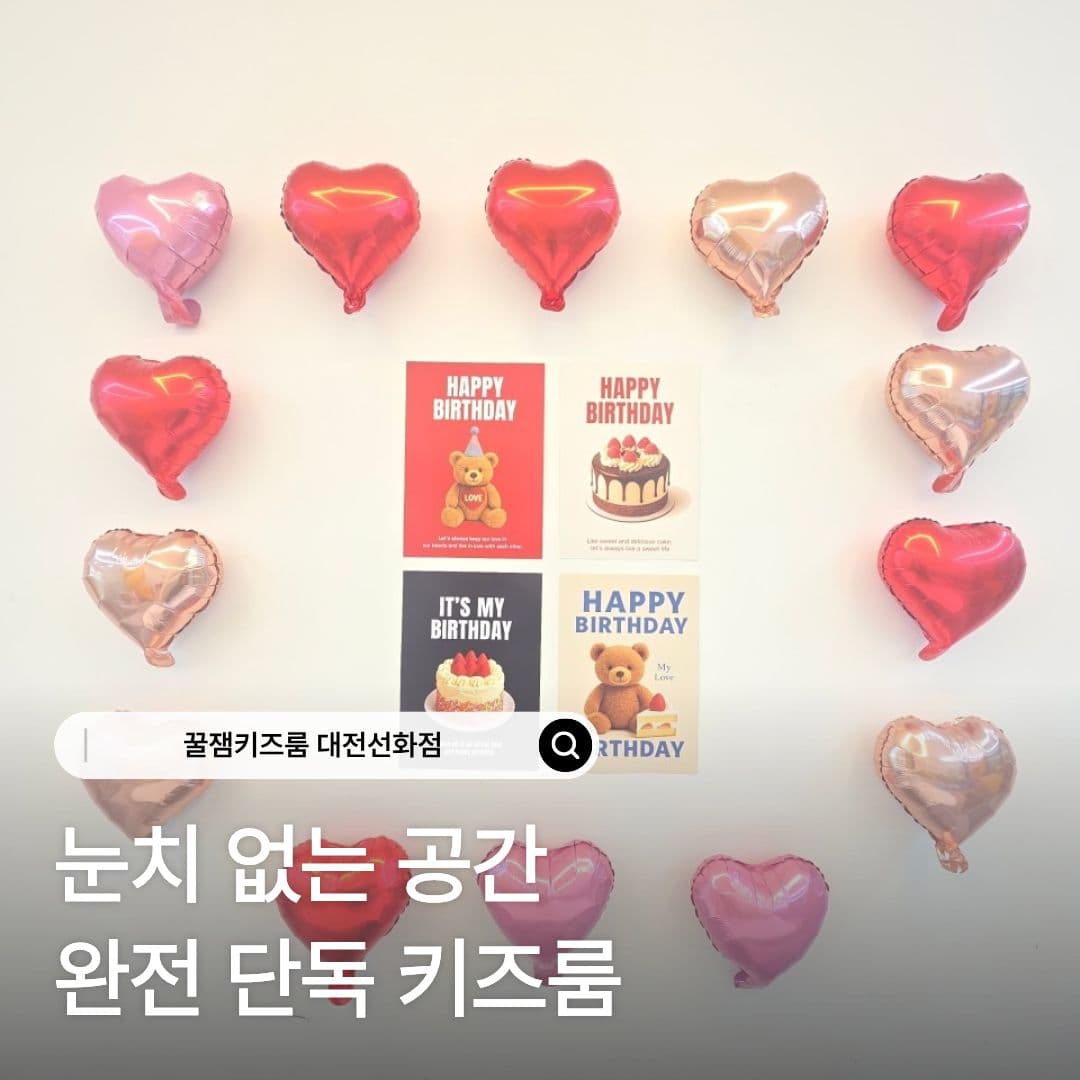 꿀잼키즈룸 대전선화점 사진 1