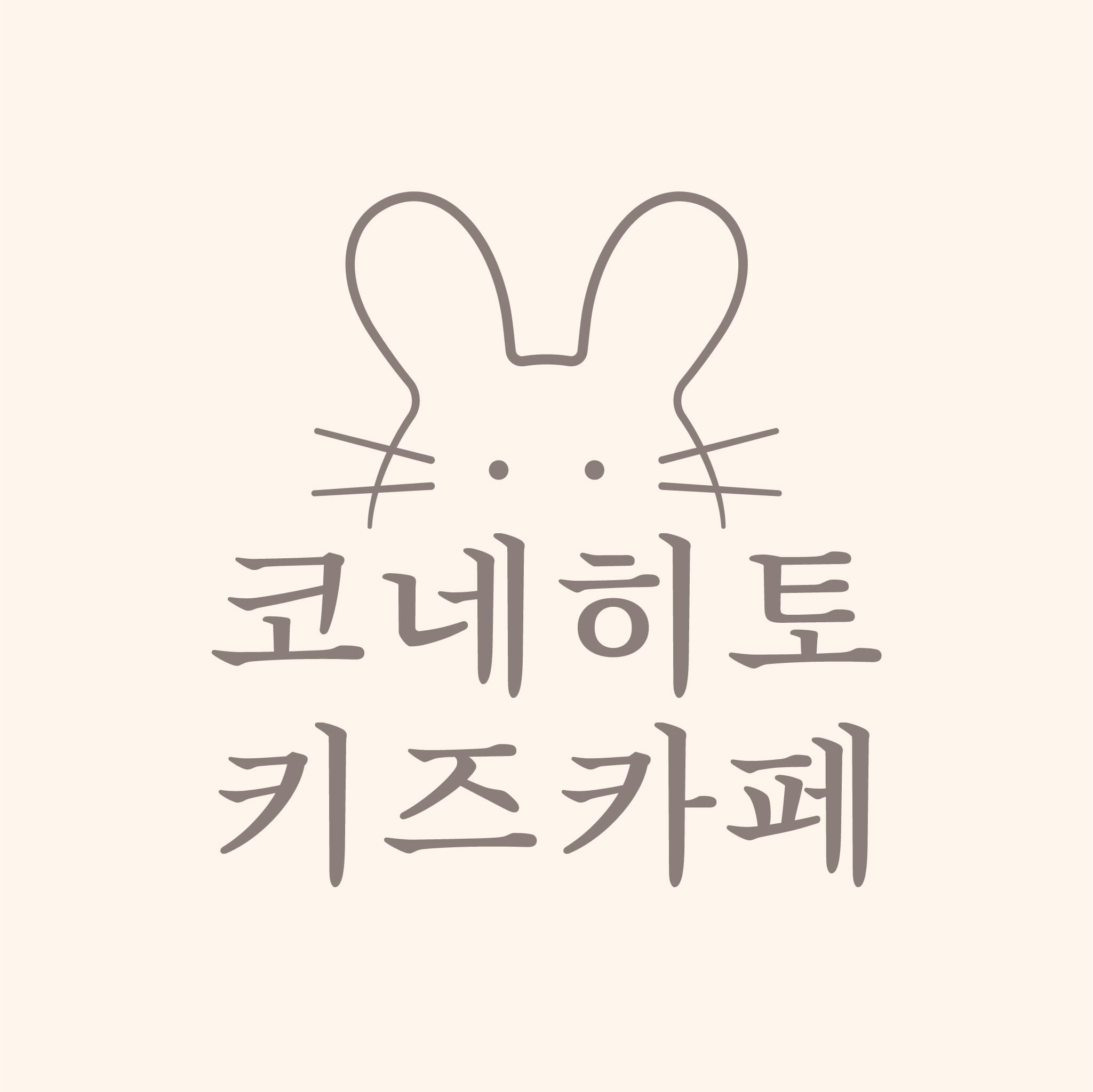 코네히토 정글짐 사진 1