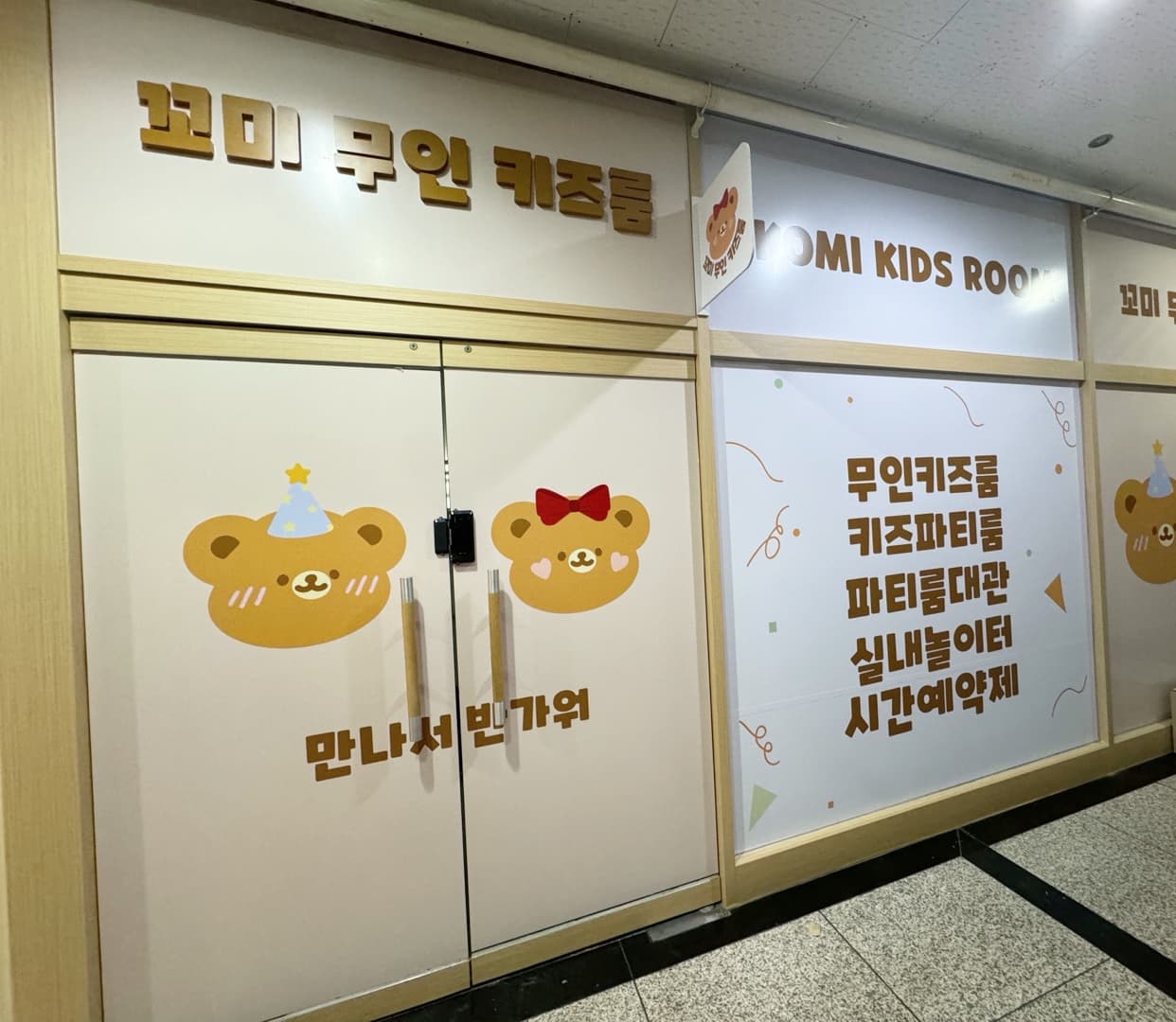 꼬미 무인키즈룸 사진 1