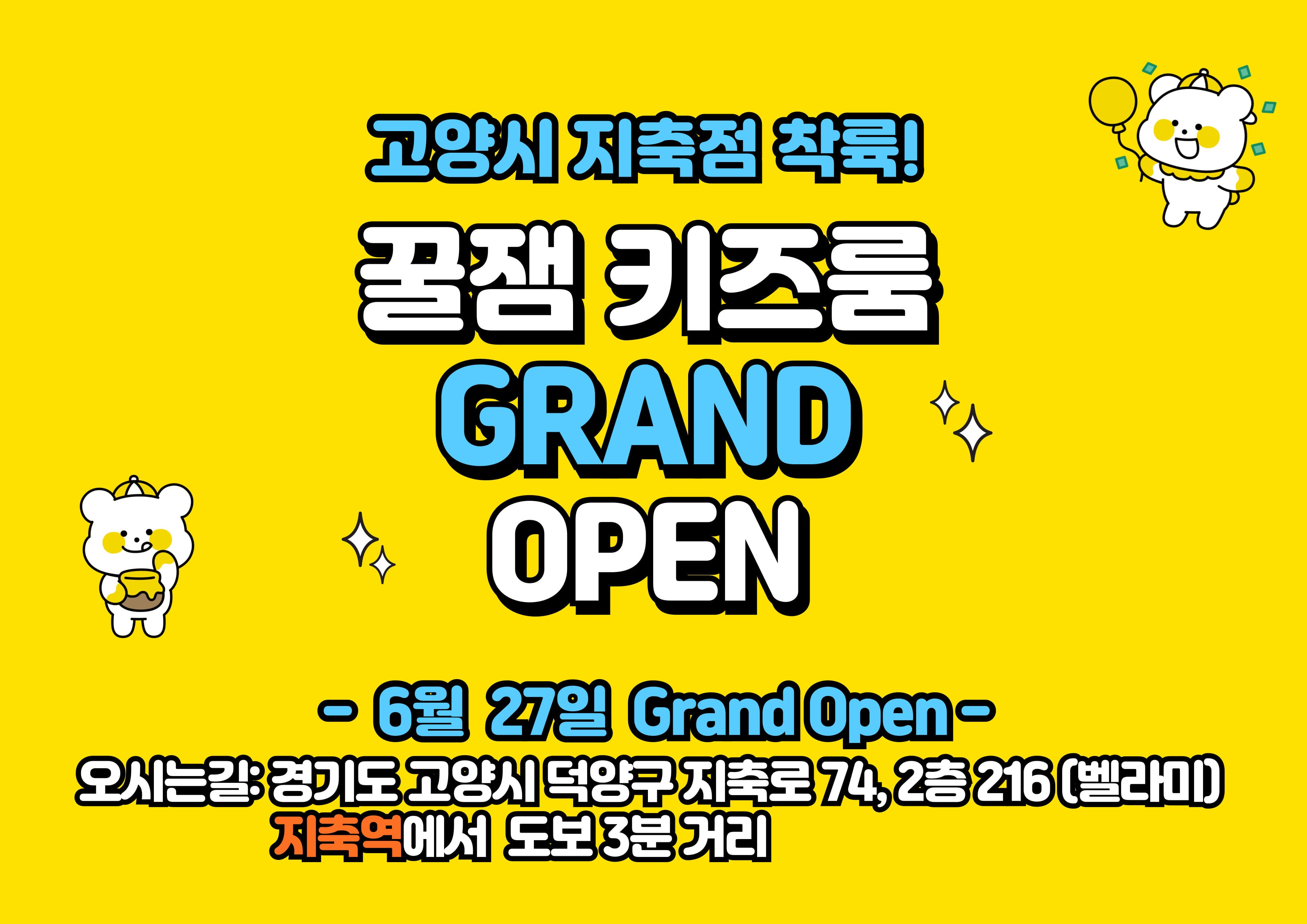 꿀잼키즈룸 지축점 사진 1